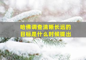 哈佛调查清晰长远的目标是什么时候提出