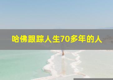 哈佛跟踪人生70多年的人