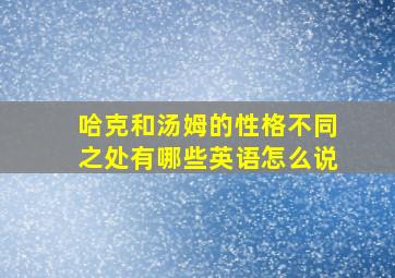 哈克和汤姆的性格不同之处有哪些英语怎么说