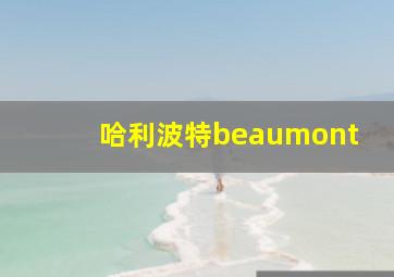 哈利波特beaumont