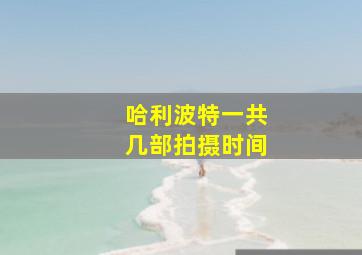 哈利波特一共几部拍摄时间