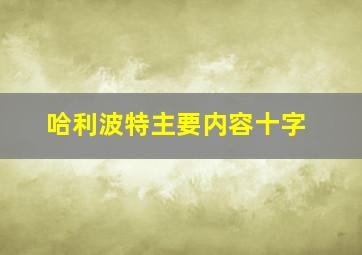 哈利波特主要内容十字