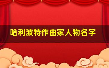 哈利波特作曲家人物名字