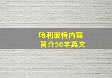 哈利波特内容简介50字英文