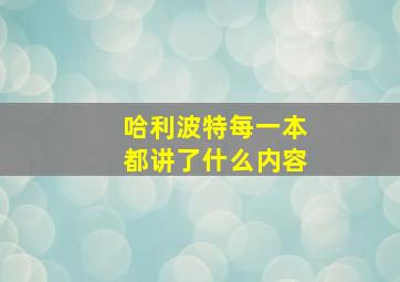 哈利波特每一本都讲了什么内容