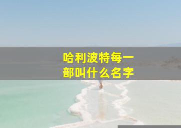 哈利波特每一部叫什么名字