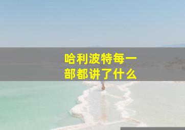 哈利波特每一部都讲了什么