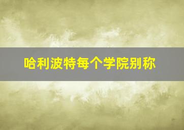 哈利波特每个学院别称