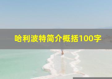 哈利波特简介概括100字