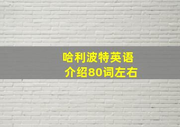 哈利波特英语介绍80词左右