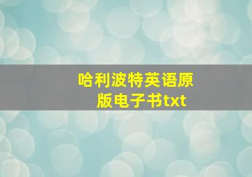 哈利波特英语原版电子书txt