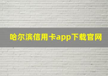 哈尔滨信用卡app下载官网