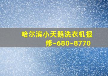 哈尔滨小天鹅洗衣机报修~680~8770