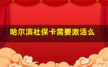 哈尔滨社保卡需要激活么