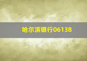 哈尔滨银行06138