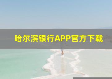 哈尔滨银行APP官方下载