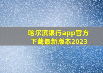 哈尔滨银行app官方下载最新版本2023