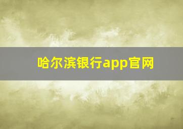 哈尔滨银行app官网