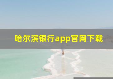 哈尔滨银行app官网下载