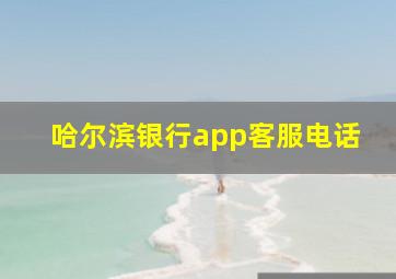 哈尔滨银行app客服电话