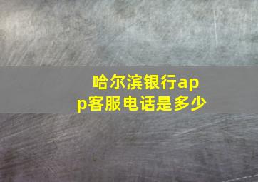 哈尔滨银行app客服电话是多少