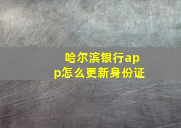 哈尔滨银行app怎么更新身份证