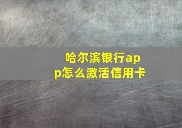 哈尔滨银行app怎么激活信用卡