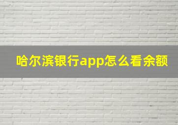 哈尔滨银行app怎么看余额