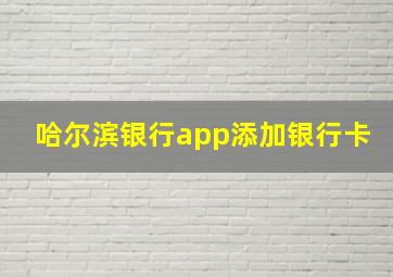 哈尔滨银行app添加银行卡