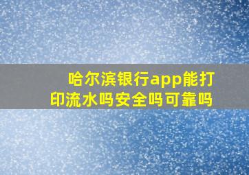 哈尔滨银行app能打印流水吗安全吗可靠吗