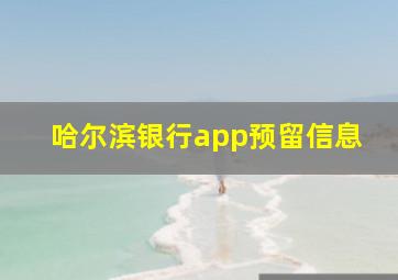 哈尔滨银行app预留信息