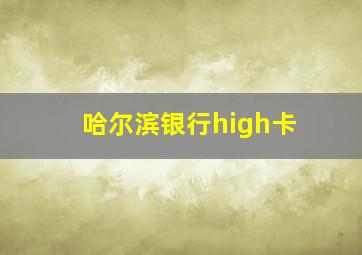 哈尔滨银行high卡