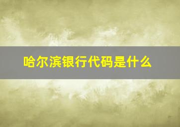 哈尔滨银行代码是什么