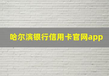 哈尔滨银行信用卡官网app