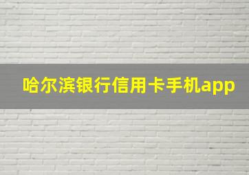 哈尔滨银行信用卡手机app