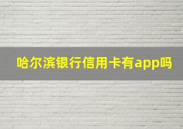 哈尔滨银行信用卡有app吗