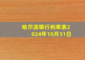 哈尔滨银行利率表2024年10月31日