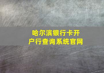 哈尔滨银行卡开户行查询系统官网