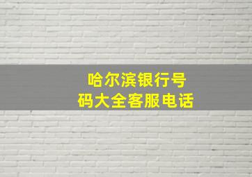 哈尔滨银行号码大全客服电话