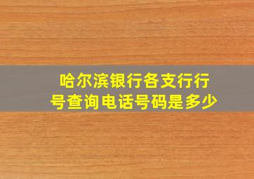 哈尔滨银行各支行行号查询电话号码是多少