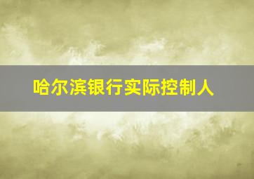 哈尔滨银行实际控制人