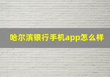 哈尔滨银行手机app怎么样