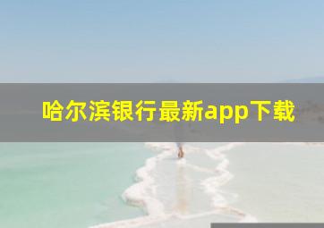 哈尔滨银行最新app下载