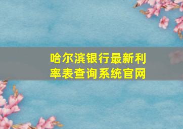 哈尔滨银行最新利率表查询系统官网