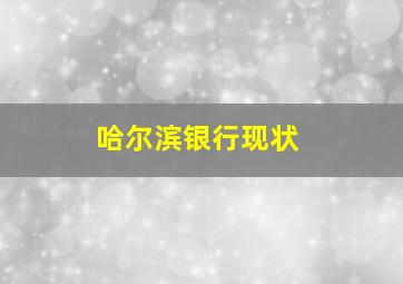 哈尔滨银行现状