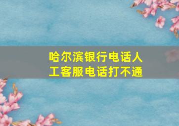 哈尔滨银行电话人工客服电话打不通