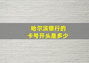 哈尔滨银行的卡号开头是多少