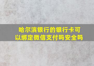 哈尔滨银行的银行卡可以绑定微信支付吗安全吗