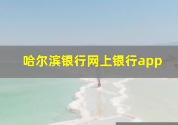 哈尔滨银行网上银行app