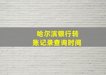 哈尔滨银行转账记录查询时间